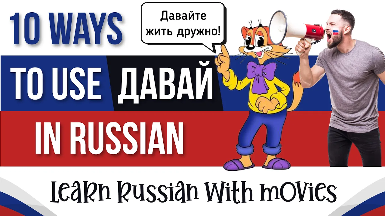 ways to use the word "давай" in Russian