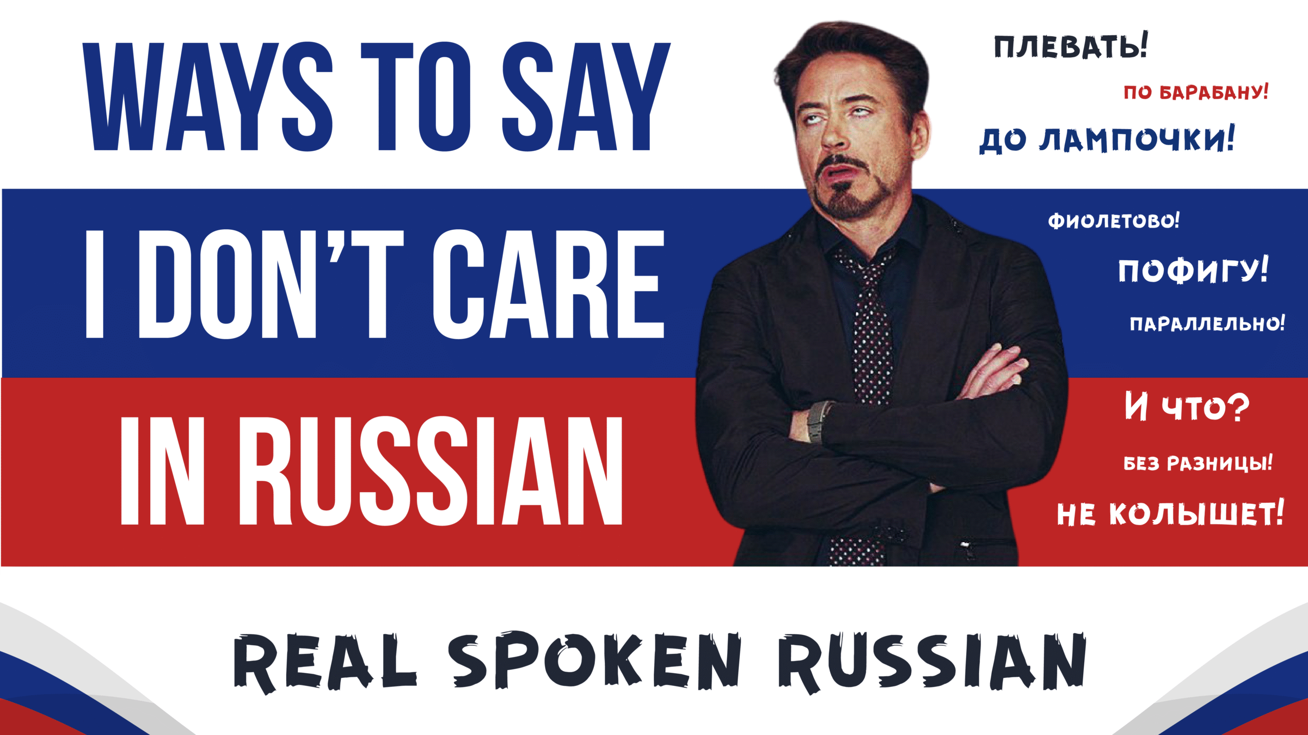 ways to say "I don't care" in Russian