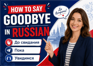 ways to say goodbye in russian