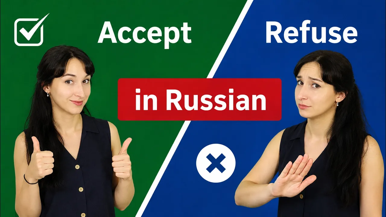 Accept and refuse in Russian