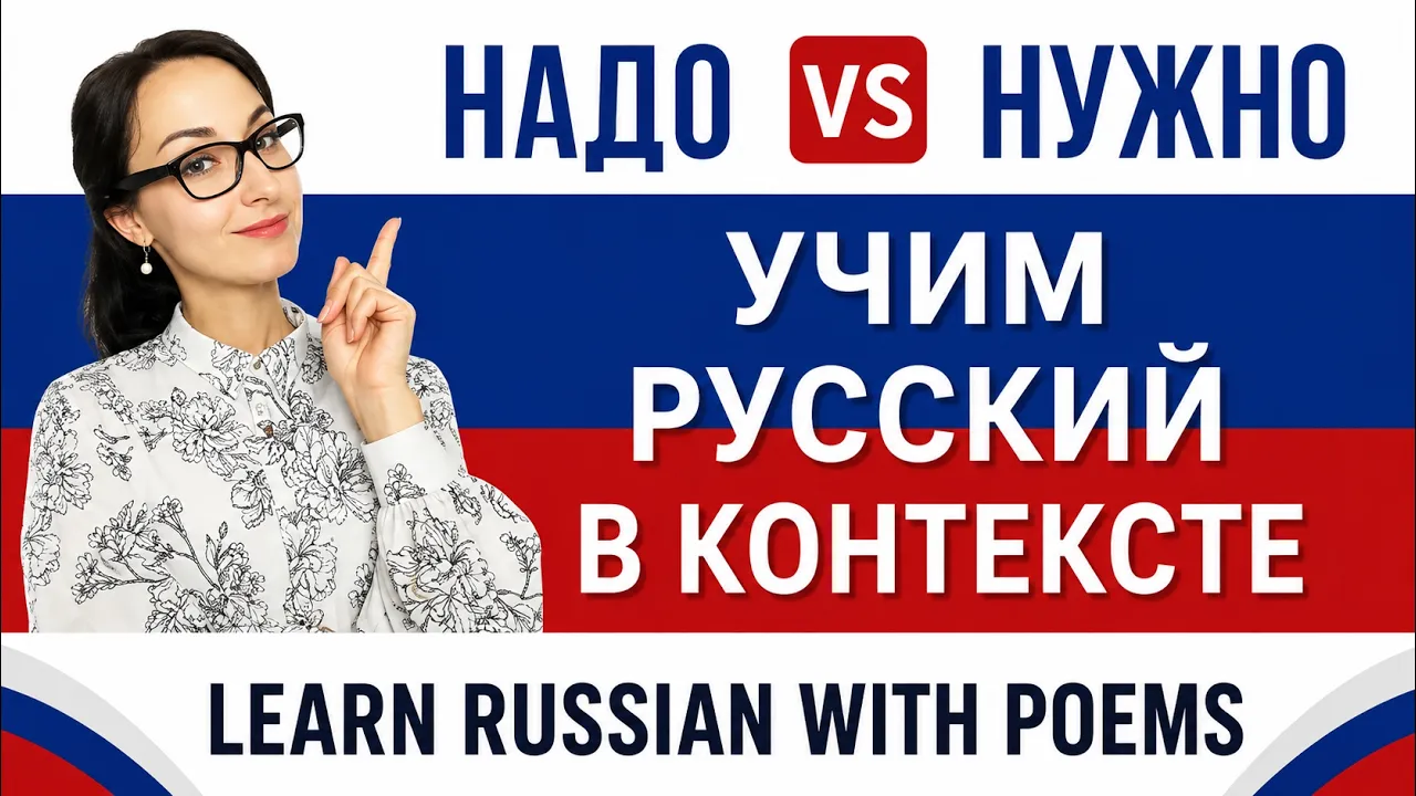 Russian words "надо" and "нужно"