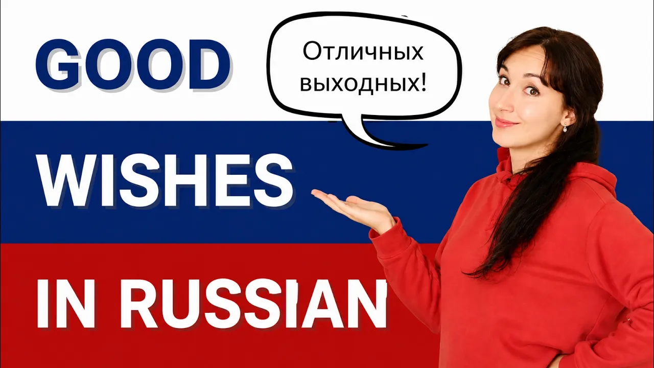 Good wishes in Russian